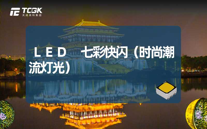 LED 七彩快闪（时尚潮流灯光）